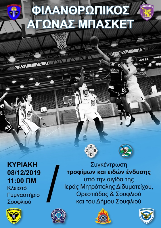 Σουφλί: Φιλανθρωπικός αγώνας μπάσκετ για την συγκέντρωση τροφίμων & ειδών ένδυσης