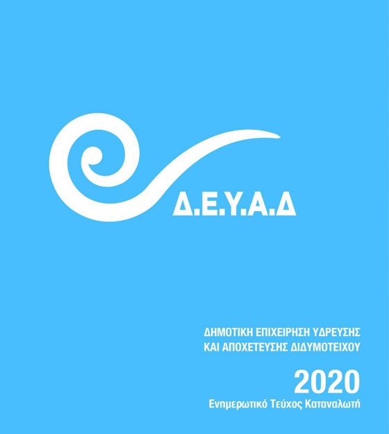 ΔΕΥΑ Διδυμοτείχου: Με αυτόν τον τρόπο θα γίνεται η αναφορά βλαβών