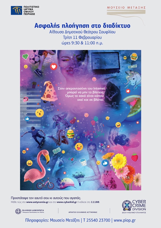 Ενημερωτική ημερίδα «Ασφαλής Πλοήγηση στο Διαδίκτυο» στο Σουφλί