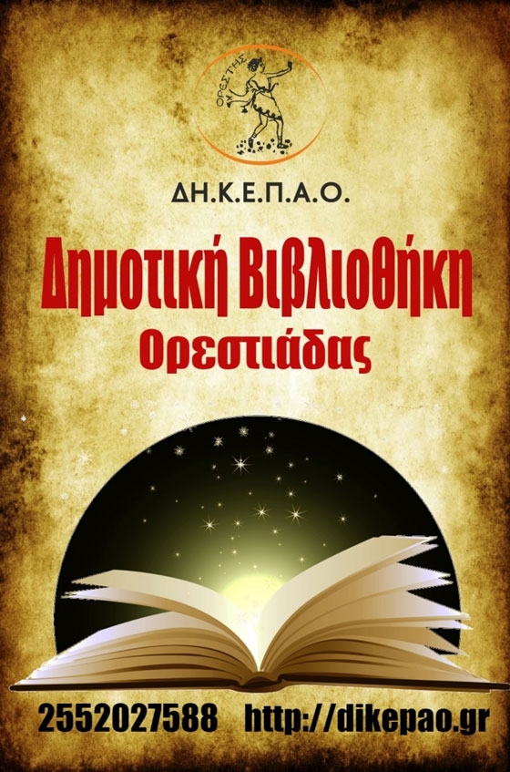 Επαναλειτουργεί η Δημοτική Βιβλιοθήκη Ορεστιάδας