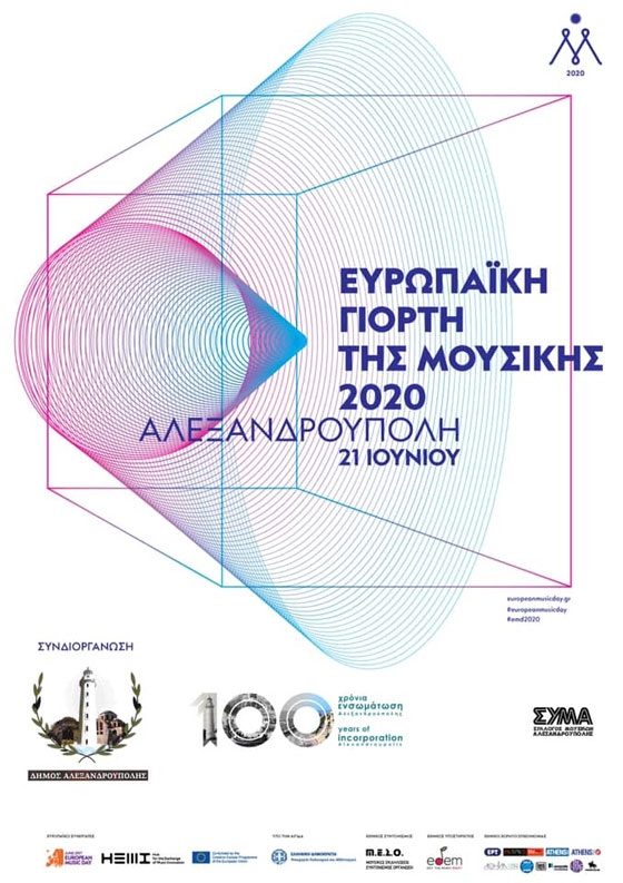 Ο Δήμος Αλεξανδρούπολης συμμετέχει στην Ευρωπαϊκή Γιορτή Μουσικής