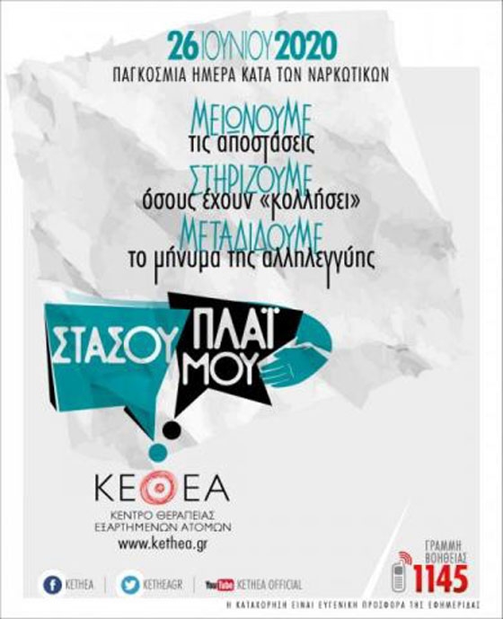 Μειώνουμε τις αποστάσεις: Εκδηλώσεις του ΚΕΘΕΑ για την Παγκόσμια Ημέρα κατά των Ναρκωτικών