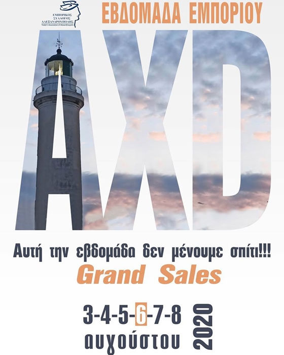 Έρχεται η "Εβδομάδα Εμπορίου" στην Αλεξανδρούπολη