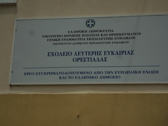 Ξεκινούν οι εγγραφές στο Σχολείο Δεύτερης Ευκαιρίας της Ορεστιάδας