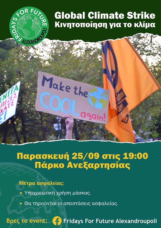 Και η Αλεξανδρούπολη «φωνάζει» για τη σωτηρία του πλανήτη