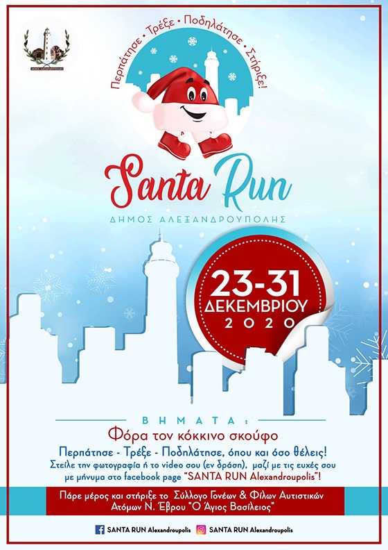 Φόρα τον κόκκινο σκούφο του Άη Βασίλη και Περπάτησε - Τρέξε - Ποδηλάτησε - Στήριξε!