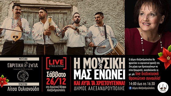 Live διαδικτυακή θρακιώτικη συναυλία με την "Εβρίτικη Ζυγιά" & τη Λίτσα Ουλιανούδη 