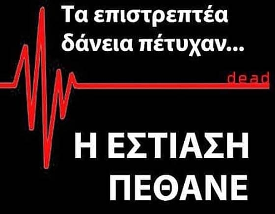 Εστίαση Έβρου: "Επιστρεπτέα κοροϊδία" - Χιλιάδες επιχειρηματίες πήραν 0 ενίσχυση