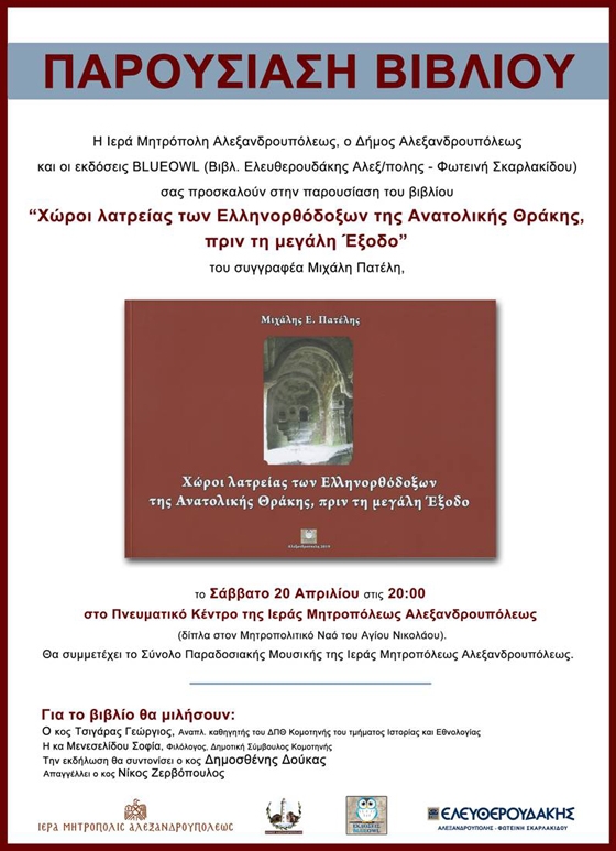 Παρουσίαση του βιβλίου: "Χώροι λατρείας των Ελληνορθόδοξων της Ανατολικής Θράκης, πριν τη μεγάλη έξοδο" στην Αλεξανδρούπολη