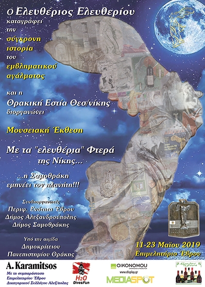 Μια σπάνια συλλογή με εκατοντάδες εκθέματα της "φτερωτής" Νίκης θα αποκαλυφθεί στο κοινό της Αλεξανδρούπολης