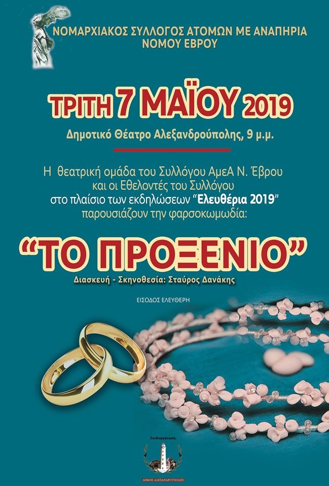 Η θεατρική παράσταση "Το Προξενιό" από τον Νομαρχιακό Σύλλογος Ατόμων με Αναπηρία Έβρου