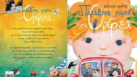 «Η παράξενη παρέα του Ορφέα»: Βιβλιοπρόταση για την Παγκόσμια Ημέρα των Ζώων