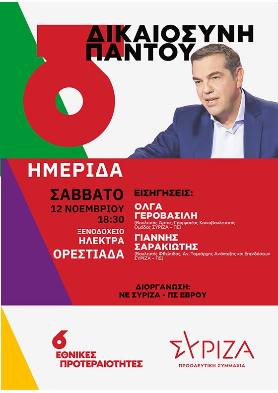 Στην Ορεστιάδα η Όλγα Γεροβασίλη & ο Γιάννης Σαρακιώτης  