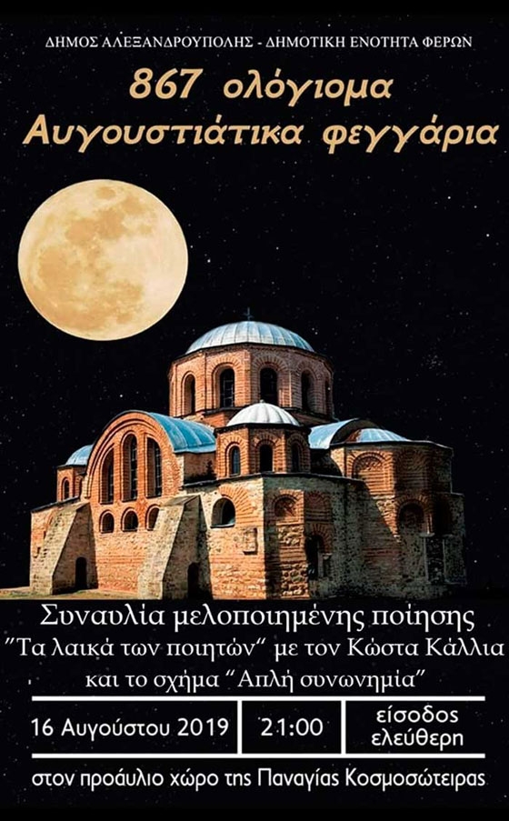 Μουσική βραδιά στις Φέρες με τίτλο: "867 Ολόγιομα Αυγουστιάτικα Φεγγάρια" 