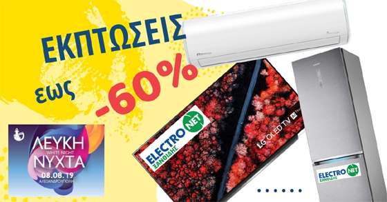 Έχω χαρά και πάω… Στην “Λευκή Νύχτα” της Electronet ΞΑΝΘΙΔΗΣ πάω!