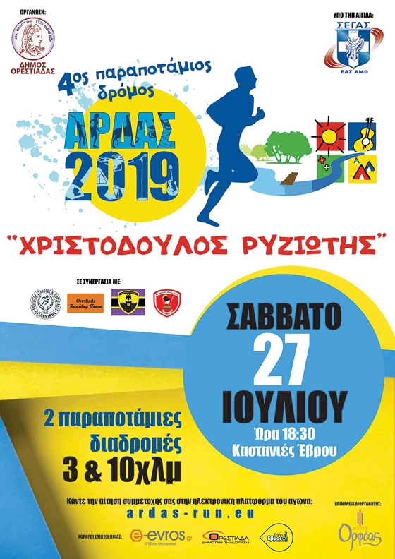 Αφιερωμένος στον Χριστόδουλο Ρυζιώτη ο 4ος παραποτάμιος δρόμος στην Ορεστιάδα