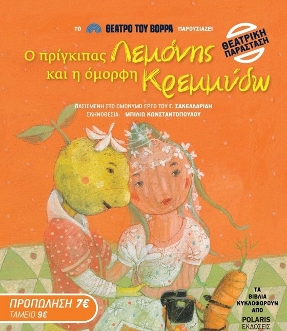 Ο Πρίγκιπας Λεμόνης και η όμορφη Κρεμμύδω έρχονται στον Έβρο