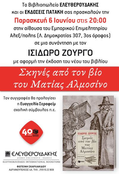 Παρουσίαση βιβλίου: «Σκηνές από τον βίο του Ματίας Αλμοσίνο» του Ισίδωρου Ζουργού.