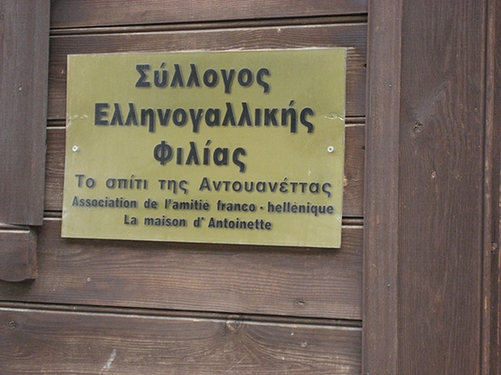 Δράσεις πολιτιστικού και εκπαιδευτικού περιεχομένου από το Σύλλογο "Το Σπίτι της Αντουανέττας".