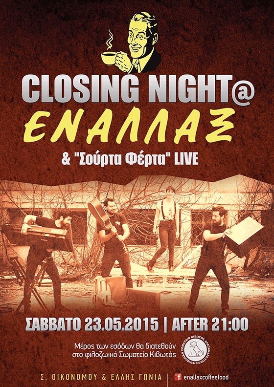 Στις 23 Μαΐου λίγο μετά τις 21:00 όλοι οι δρόμοι οδηγούν στο Εναλλάξ.