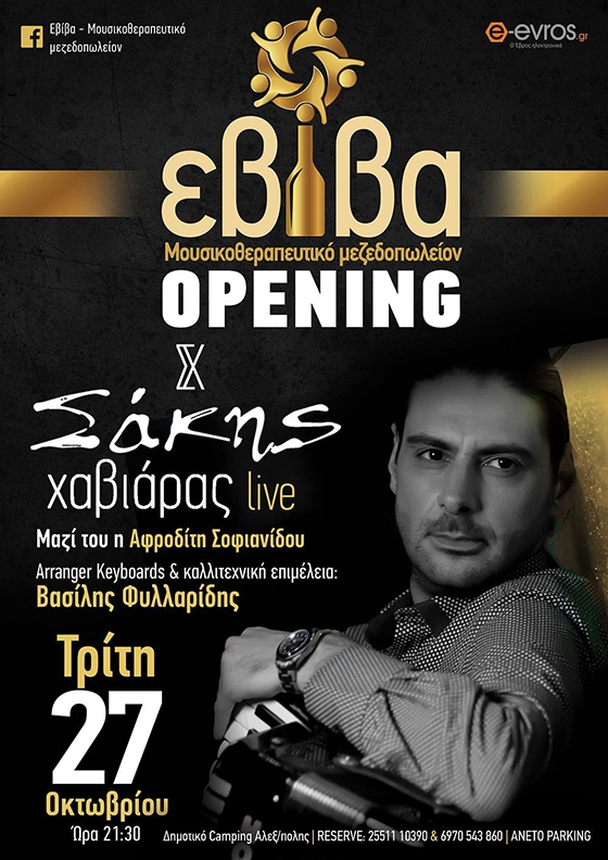 Στο opening ο Σάκης Χαβιάρας live παρέα με την Αφροδίτη Σοφιανίδου και τον Βασίλη Φυλλαρίδης στα πλήκτρα.