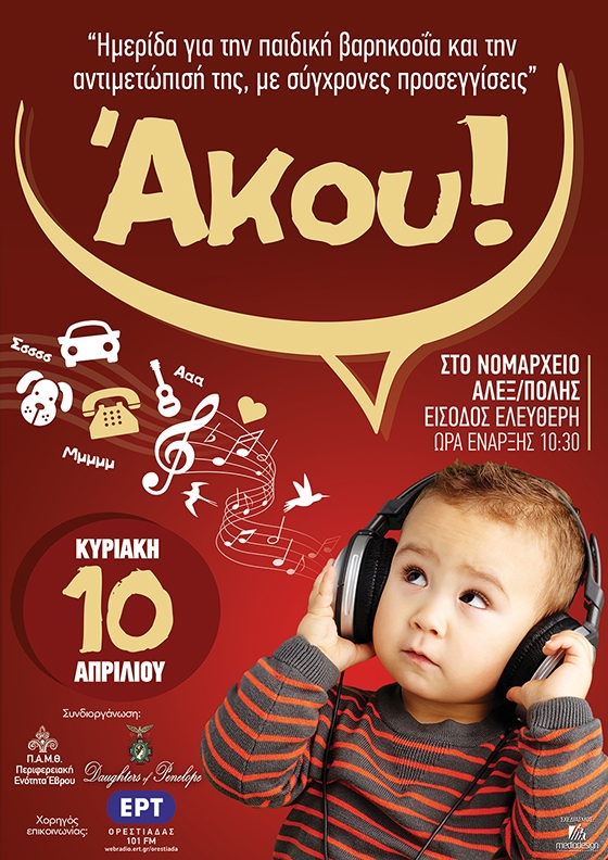 "Άκου!": Ενδιαφέρουσα ημερίδα για την παιδική βαρηκοΐα και την αντιμετώπισή της