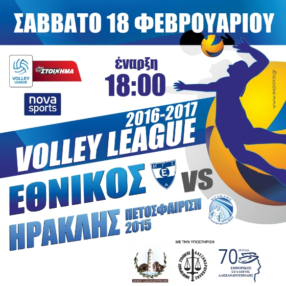 Ο Εθνικός Αλεξανδρούπολης έρχεται αντιμέτωπος με την Ηρακλή