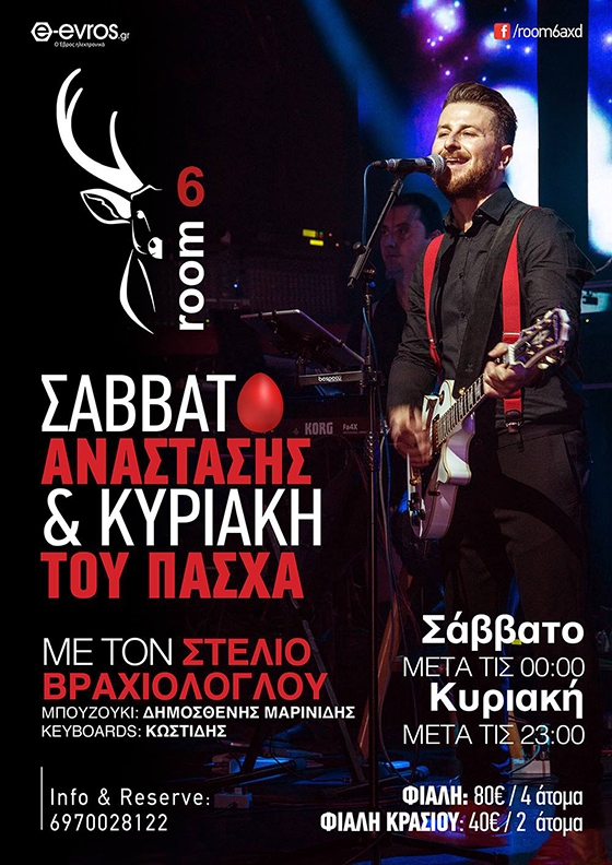 Σάββατο της Ανάστασης και Κυριακή του Πάσχα με τον Στέλιο Βραχιόλογλου στο Room 6