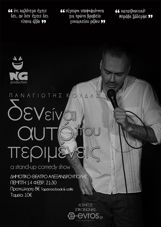 Stand-up comedy με τον Παναγιώτη Κούδα:«Δεν είναι αυτό που περιμένεις!» στο Δημοτικό Θέατρο Αλεξανδρούπολης
