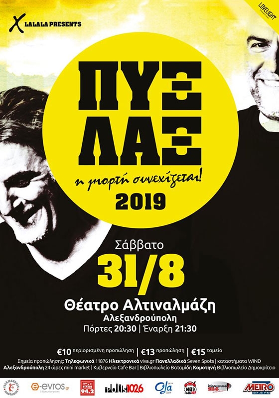 Οι θρυλικοί "Πυξ - Λαξ" έρχονται στην Αλεξανδρούπολη, στο Πάρκο Αλτιναλμάζη