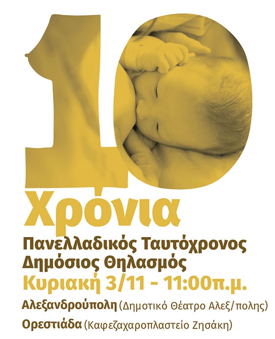 O 10oς Πανελλαδικός Ταυτόχρονος Δημόσιος Θηλασμός και στο Έβρο!