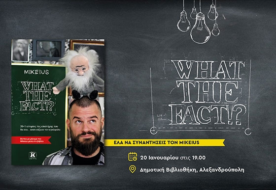 Ο δημοφιλής youtuber Mikeius έρχεται στην Αλεξανδρούπολη