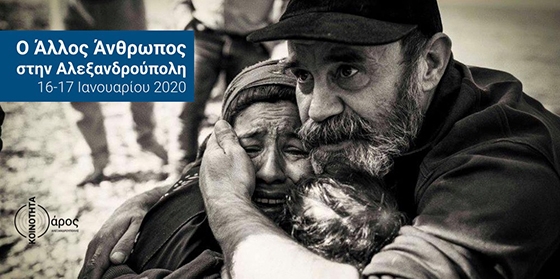 "Ο Άλλος Άνθρωπος" ξεκινά από την Αλεξανδρούπολη το ταξίδι του ανά την Ελλάδα