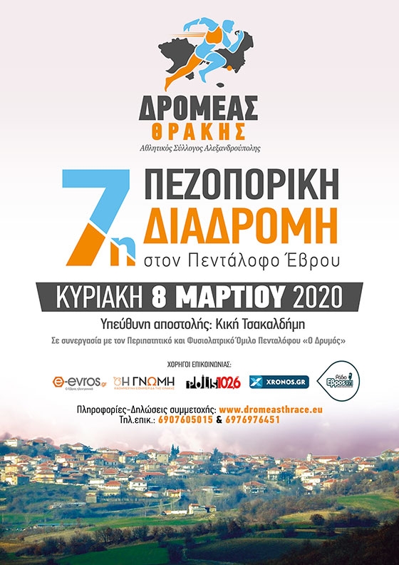 O ΔΡΟΜΕΑΣ ΘΡΑΚΗΣ πεζοπορεί και στον Βόρειο Έβρο -  Γνωρίζουμε την μαγεία του Πενταλόφου