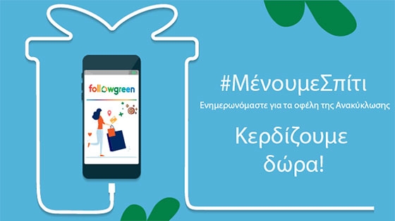 Μένουμε Σπίτι - Ενημερωνόμαστε για τα οφέλη της Ανακύκλωσης - Κερδίζουμε δώρα!