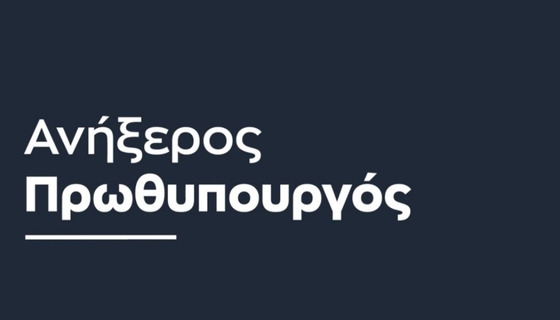 Μενέλαος Μαλτέζος: Ένας «ανήξερος» Πρωθυπουργός