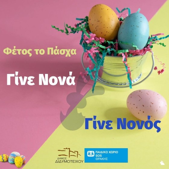 Γίνε και εσύ Νονά/ος και χάρισε χαμόγελα στα παιδιά του Παιδικού Χωριού SOS