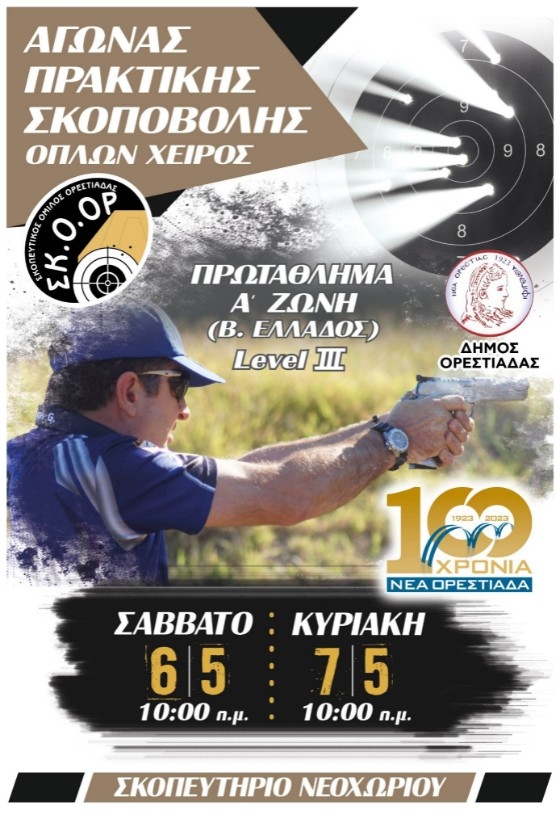 Ορεστιάδα: Αγώνας πρακτικής σκοποβολής από τον Σκοπευτικό Όμιλο Ορεστιάδας