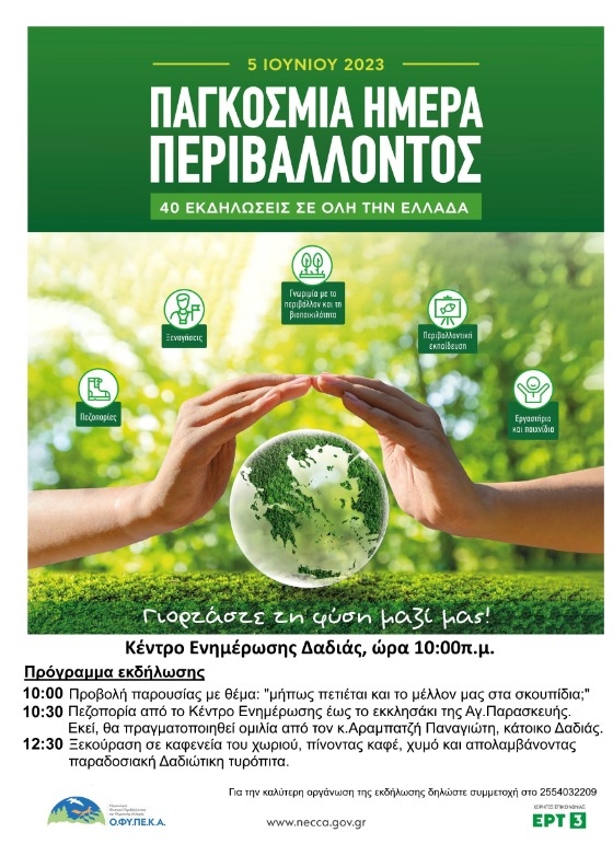 Η Παγκόσμια Ημέρα Περιβάλλοντος, γιορτάζεται κάθε χρόνο στις 5 Ιουνίου.