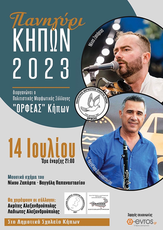 "Πανηγύρι Κήπων 2023" στο Δημοτικό σχολείο από τον πολιτιστικό μορφωτικό σύλλογο "Ορφέας"