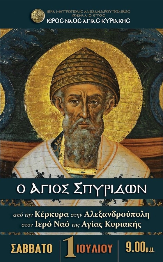 Στη Μητρόπολη Αλεξανδρούπολης τεμάχιο ιερού λειψάνου του Αγ. Σπυρίδωνα από την Κέρκυρα