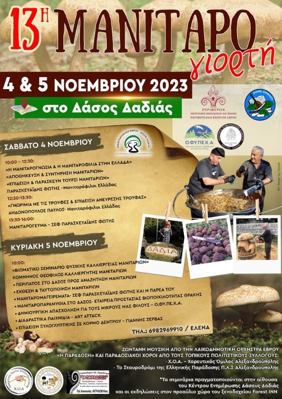 Η 13η Γιορτή Μανιταριών στο Δάσος της Δαδιάς είναι γεγονός!