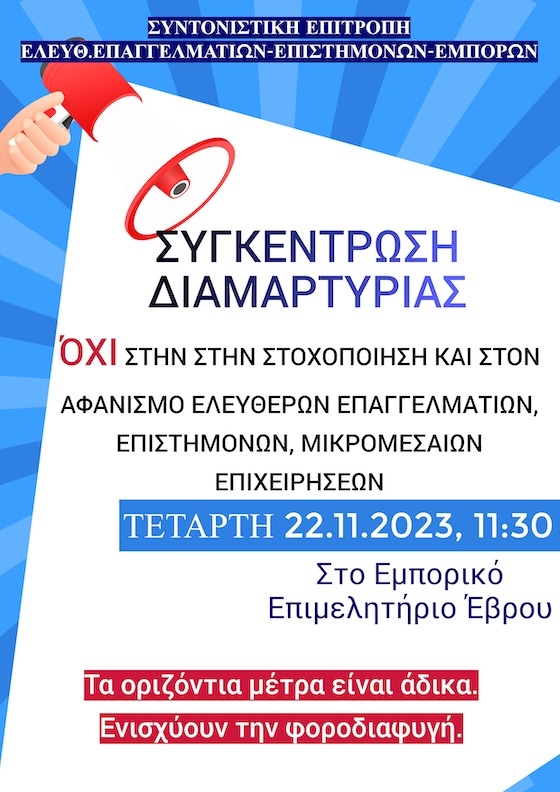 Η συγκέντρωση διαμαρτυρίας θα πραγματοποιηθεί στις 11:30 στο Εμπορικό Επιμελητήριο Αλεξανδρούπολης.