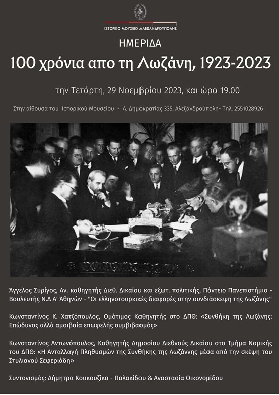 «100 χρόνια από τη Λωζάνη, 1923-2023»: Ημερίδα στο Ιστορικό Μουσείο Αλεξανδρούπολης
