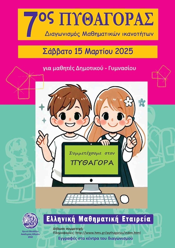 Έρχεται στον Έβρο ο 7ος Μαθητικός Διαγωνισμός Μαθηματικών Ικανοτήτων "ΠΥΘΑΓΟΡΑΣ"