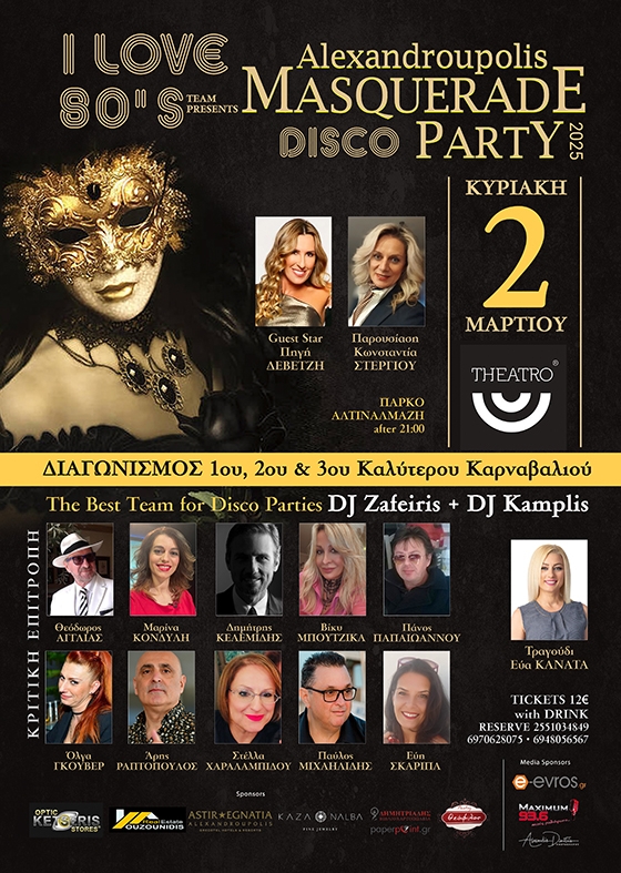 Η αγαπημένη ομάδα «I Love 80's» διοργανώνει το γνωστό σε όλους «Alexandroupolis Masquerade Disco Party»