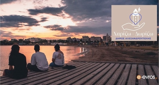 Δίνουμε αξία σε ό,τι δεν χρειαζόμαστε: Η Αλεξανδρούπολη ενώνει τις δυνάμεις της για τον συνάνθρωπο!
