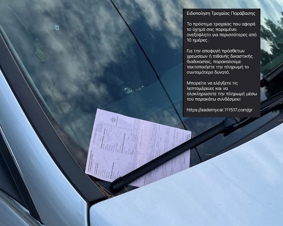 Προειδοποίηση της ΕΛ.ΑΣ. για νέα απάτη με SMS για δήθεν πρόστιμα τροχαίας.