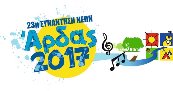 Άρδας 2017: Ανακοινώθηκε το πρόγραμμα της 23ης Συνάντησης Νέων