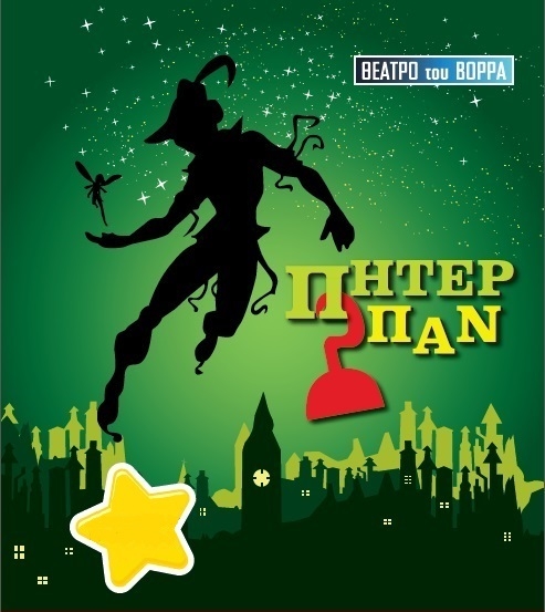 Ο Πήτερ Παν "πετάει" για Αλεξανδρούπολη